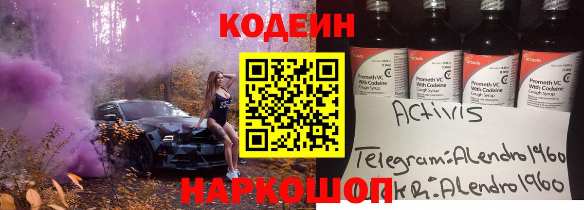 Codein напиток Lean (лин) Апрелевка